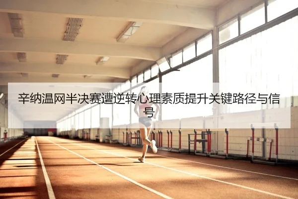 xin-na-wen-wang-ban-jue-sai-zao-ni-zhuan-xin-li-su-zhi-ti-sheng-guan-jian-lu-jing-yu-xin-hao-2-459.jpg