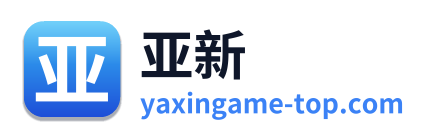 亚新